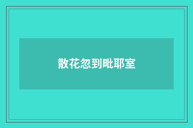 散花忽到毗耶室