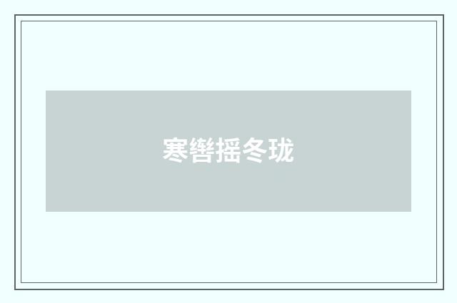 寒辔摇冬珑