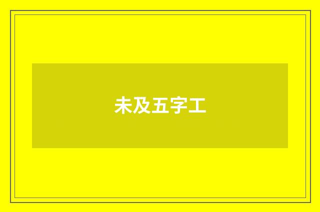 未及五字工