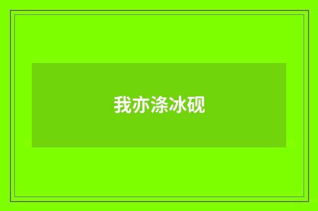我亦涤冰砚