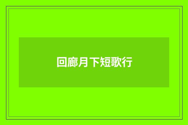 回廊月下短歌行