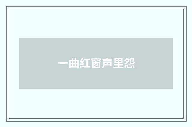一曲红窗声里怨