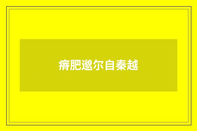 瘠肥邈尔自秦越