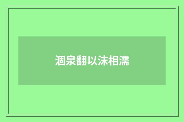 涸泉翻以沫相濡