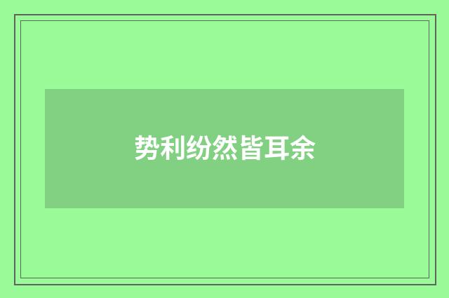 势利纷然皆耳余