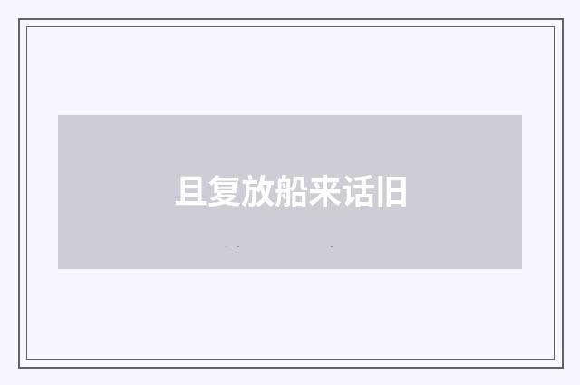 且复放船来话旧