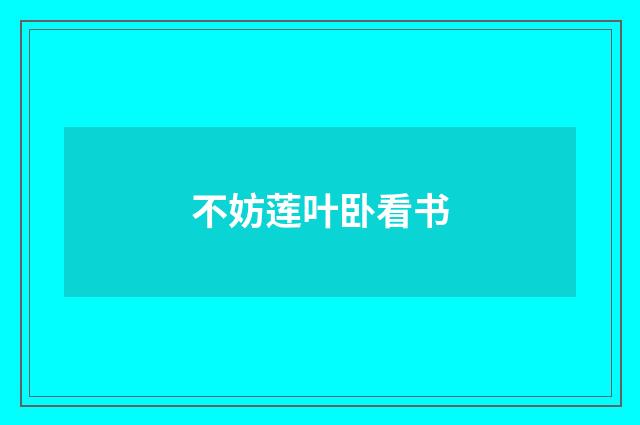 不妨莲叶卧看书
