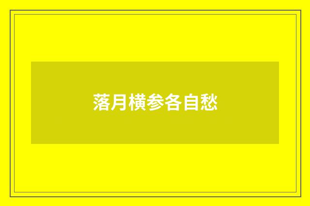 落月横参各自愁