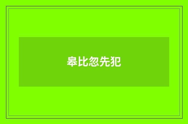 皋比忽先犯