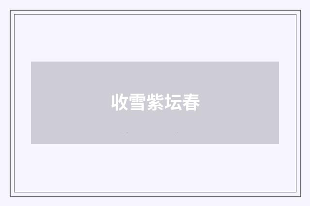 收雪紫坛春