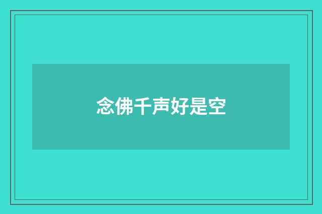 念佛千声好是空