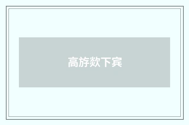 高斿欻下宾