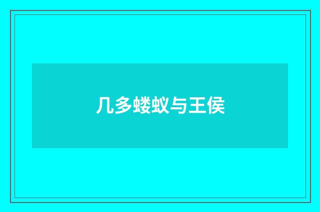 几多蝼蚁与王侯