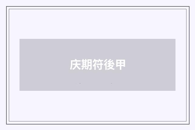 庆期符後甲