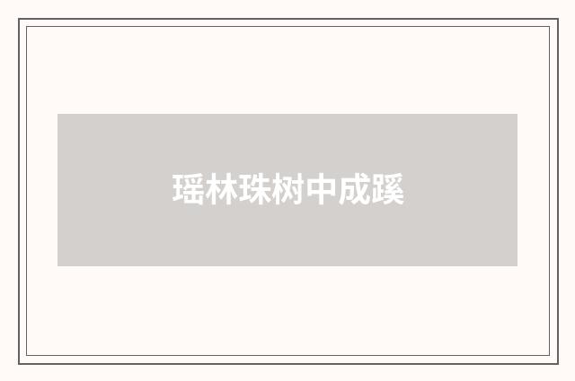 瑶林珠树中成蹊