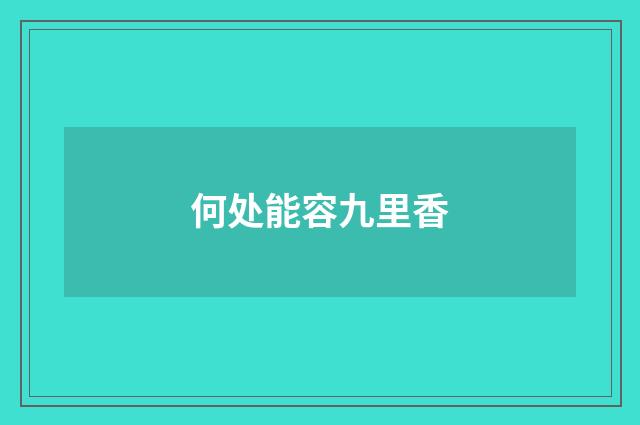 何处能容九里香