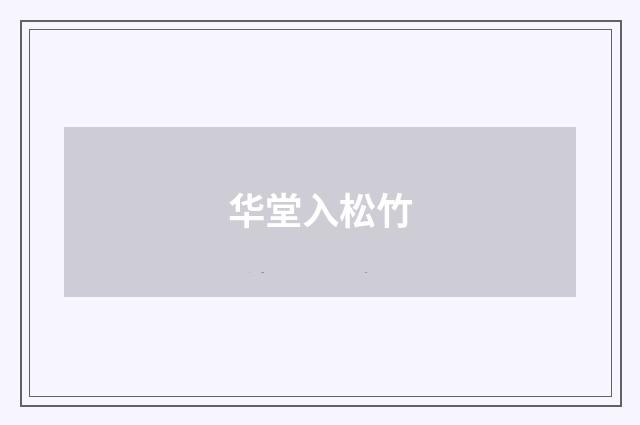 华堂入松竹