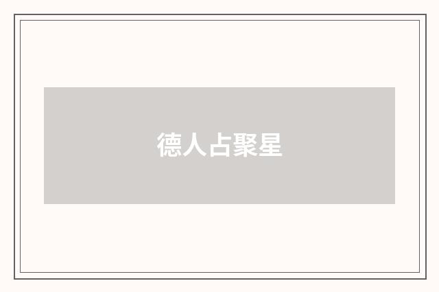 德人占聚星