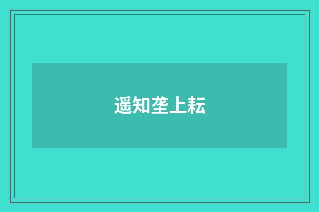 遥知垄上耘
