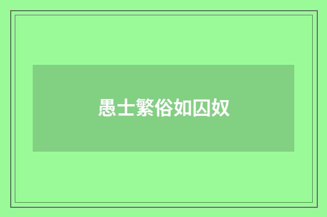 愚士繁俗如囚奴