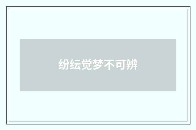 纷纭觉梦不可辨