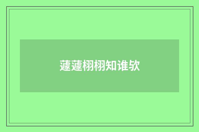 蘧蘧栩栩知谁欤