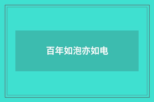 百年如泡亦如电