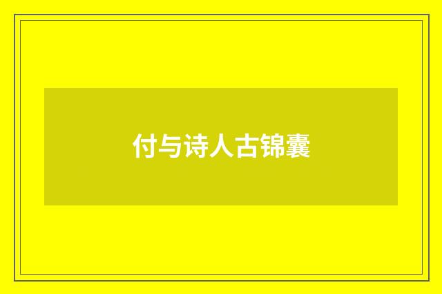 付与诗人古锦囊