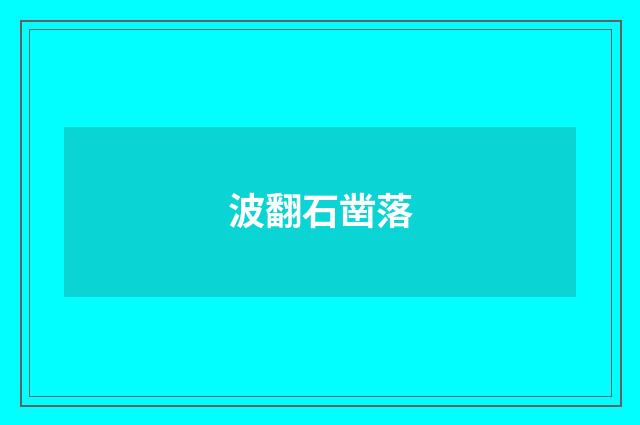 波翻石凿落