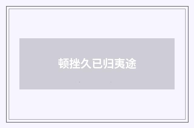 顿挫久已归夷途