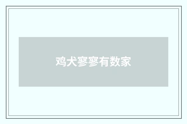 鸡犬寥寥有数家
