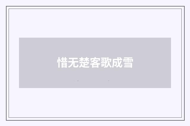 惜无楚客歌成雪