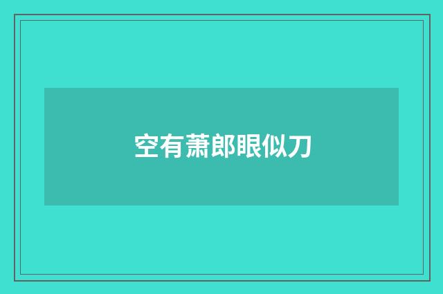 空有萧郎眼似刀