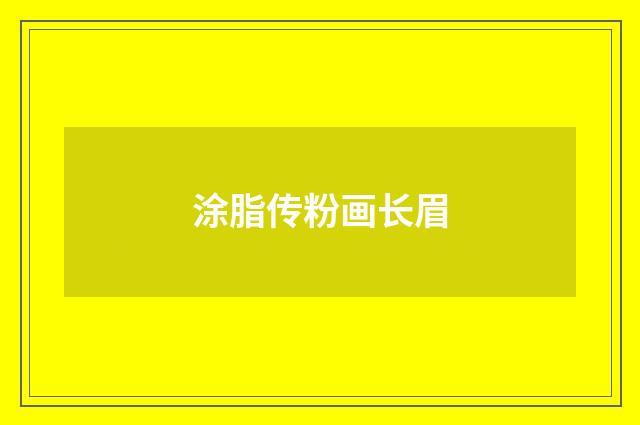涂脂传粉画长眉