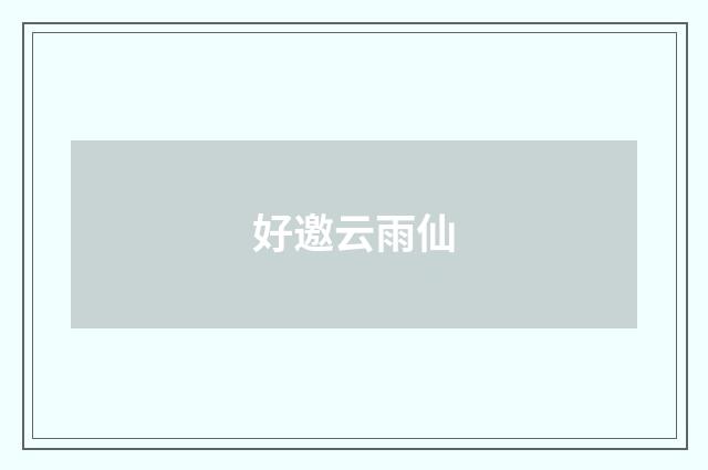好邀云雨仙