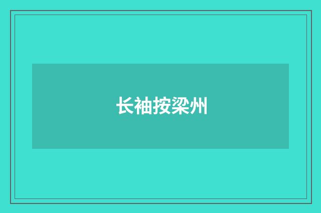 长袖按梁州