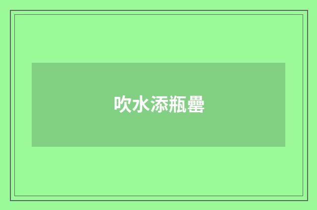 吹水添瓶罍