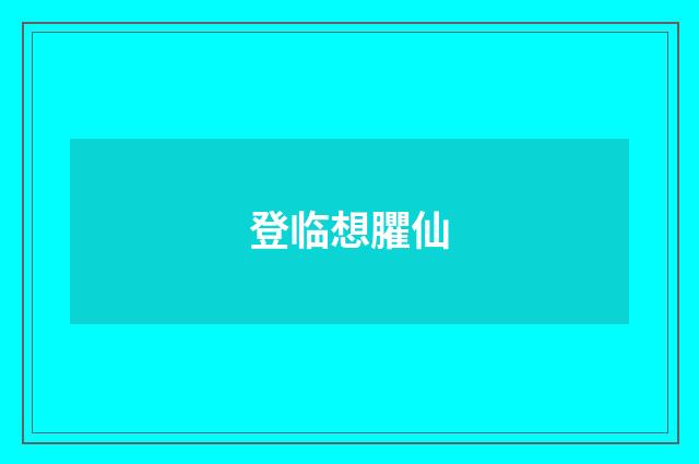 登临想臞仙