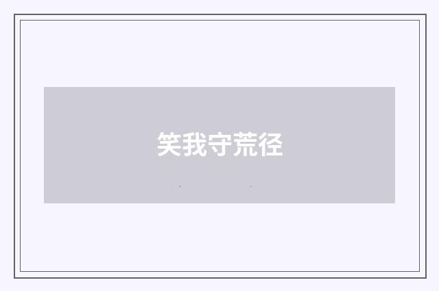 笑我守荒径