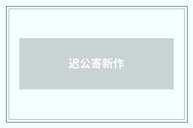 迟公寄新作