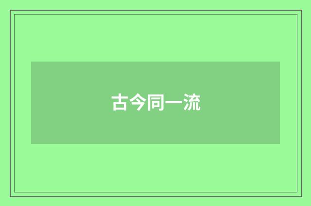 古今同一流