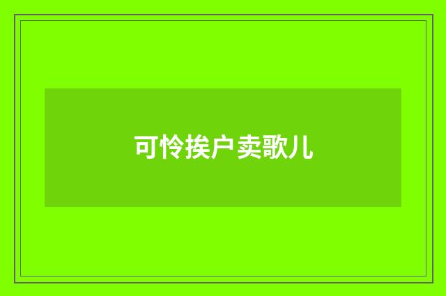 可怜挨户卖歌儿