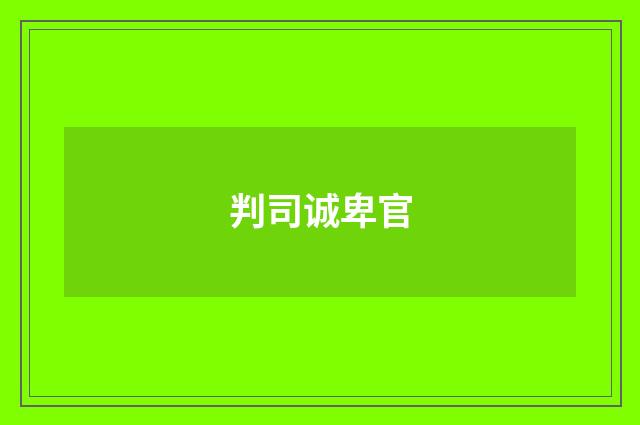 判司诚卑官