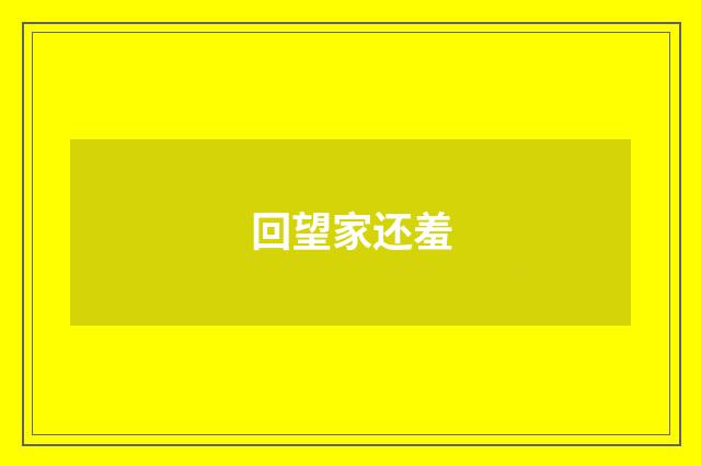 回望家还羞