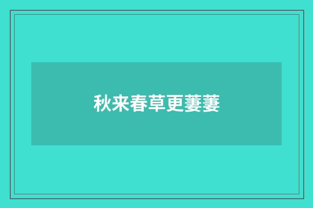 秋来春草更萋萋