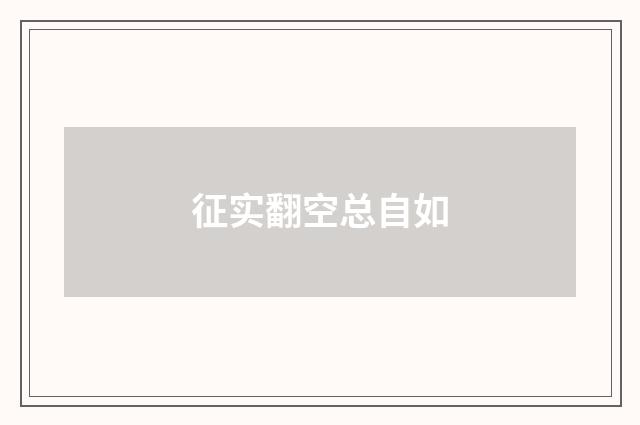 征实翻空总自如