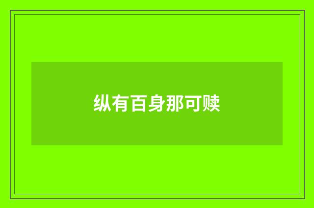 纵有百身那可赎
