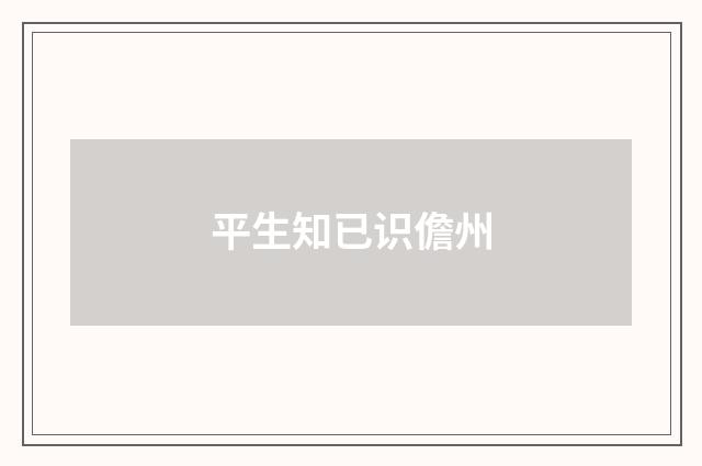 平生知已识儋州