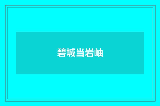 碧城当岩岫