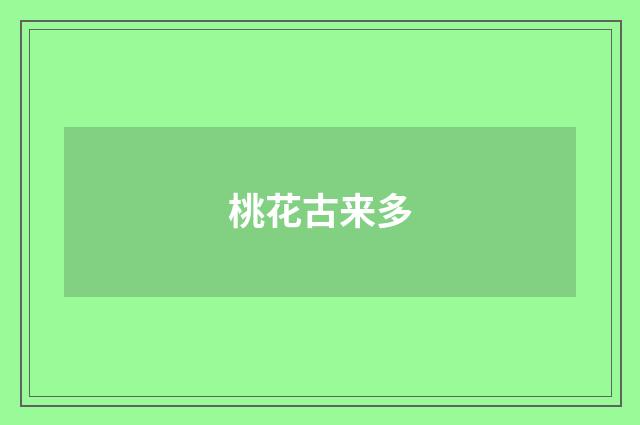 桃花古来多